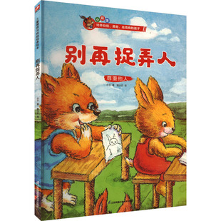 图书籍 社 能尖日 图画书 少儿动漫书少儿 绘本 著 绘 江苏凤凰科学技术出版 别再捉弄人 新华书店正版 介于