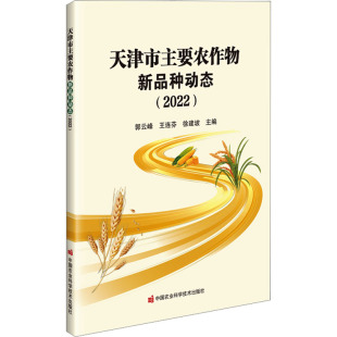 图书籍 社 郭云峰 编 园艺专业科技 徐建坡 2022 王连芬 中国农业科学技术出版 天津市主要农作物新品 新华书店正版 种动态