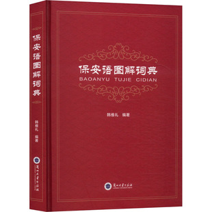 保安语图解词典 韩维礼 编著 编 中国少数民族语言/汉藏语系经管、励志 新华书店正版图书籍 兰州大学出版社