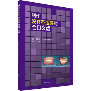 制作没有不适感的全口义齿 (日)堤嵩词,(日)平冈秀树 著 张红 译 口腔科学生活 新华书店正版图书籍 上海世界图书出版公司
