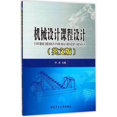 机械设计课程设计英文版 何波 主编 机械工程专业科技 新华书店正版图书籍 西北工业大学出版社