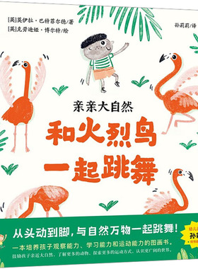 和火烈鸟一起跳舞 (英)莫伊拉·巴特菲尔德(Moira Butterfield) 著 孙莉莉 译 (英)克劳迪娅·博尔特(Claudia Boldt) 绘