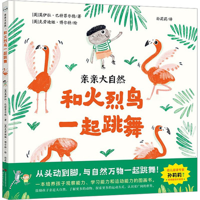 和火烈鸟一起跳舞 (英)莫伊拉·巴特菲尔德(Moira Butterfield) 著 孙莉莉 译 (英)克劳迪娅·博尔特(Claudia Boldt) 绘