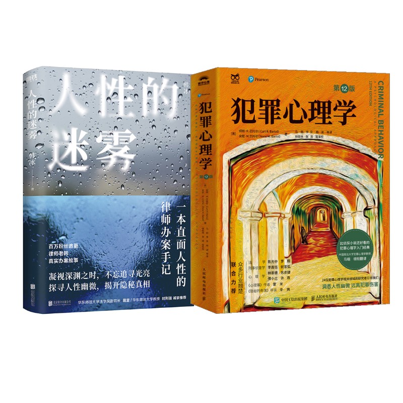 人性的迷雾/韩冰+犯罪心理学12版 韩冰 著等 法学理论社科 新华书店正版图书籍 北京联合出版公司等图片