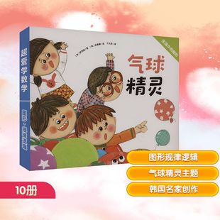 韩 千太阳 图形·规律逻辑 全10册 少儿 图书籍 超爱学数学 自由组合套装 梦想碗 气球精灵 郑美善 译 著 新华书店正版 绘