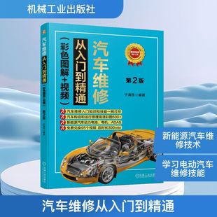 图书籍 社 第2版 编 汽车专业科技 编著 视频 于海东 机械工业出版 汽车维修从入门到精通 新华书店正版 彩色图解