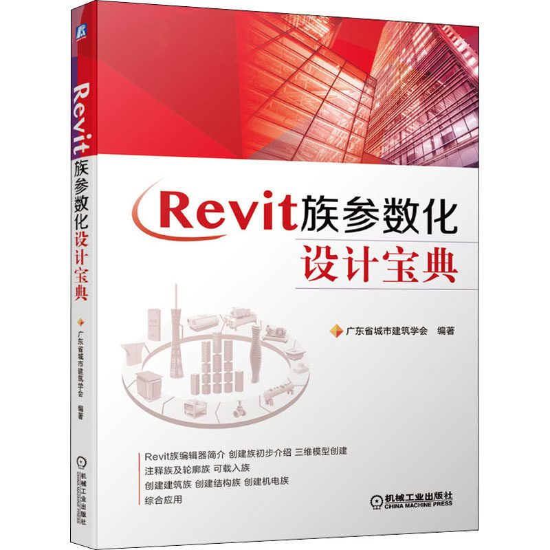 Revit族参数化设计宝典 广东省城市建筑学会 编 建筑/水利（新）专业科技 新华书店正版图书籍 机械工业出版社使用感如何?