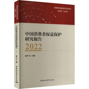 编 财政法 中国社会科学出版 2022 社 图书籍 张严方 新华书店正版 中国消费者权益保护研究报告 经济法社科