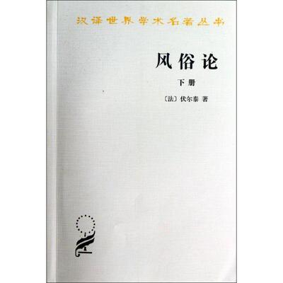 风俗论下 (法)伏尔泰 著作 谢戊申 等 译者 欧洲史社科 新华书店正版图书籍 商务印书馆