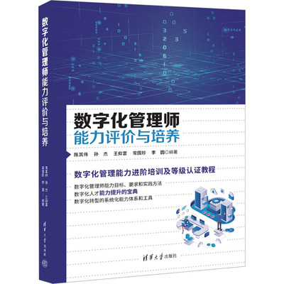 数字化管理师能力评价与培养 陈其伟 等 编 大学教材经管、励志 新华书店正版图书籍 清华大学出版社