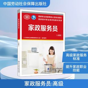 组织编写 人力资源社会保障部教材办公室 编 执业考试其它专业科技 图书籍 家政服务员 新华书店正版 高级