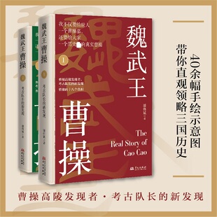 著 曹操高陵发现者 魏武王曹操 中国通史社科 华文出版 考古队长 图书籍 主持曹操墓挖掘 社 新华书店正版 潘伟斌