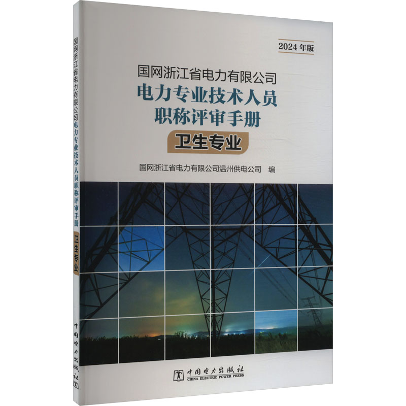 新华书店正版 水利电力培训教材