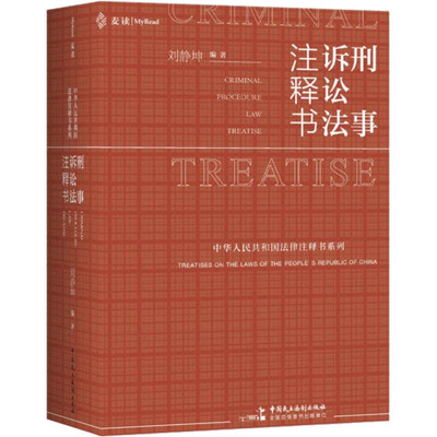 刑事诉讼法注释书 刘静坤编著 著 刘静坤 编 法学理论社科 新华书店正版图书籍 中国民主法制出版社