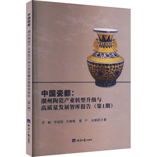 中国瓷都:潮州陶瓷产业转型升级与高质量发展智库报告(第1期) 李毅 等 著 各部门经济经管、励志 新华书店正版图书籍
