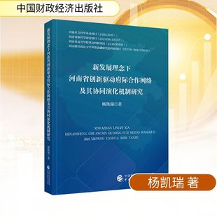 杨凯瑞 新华书店正版 著 励志 图书籍 经济理论经管 新发展理念下河南省创新驱动府际合作网络及其协同演化机制研究
