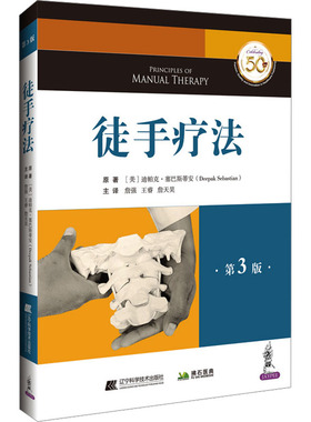 徒手疗法 第3版 (美)迪帕克·塞巴斯蒂安(Deepak Sebasti) 著 詹强,王睿,詹天昊 译 临床医学生活 新华书店正版图书籍