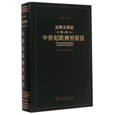 中世纪欧洲世俗法(精)/法律文明史 陈灵海//柴松霞//冯引如//卢然//林海等 著作 法学理论社科 新华书店正版图书籍 商务印书馆