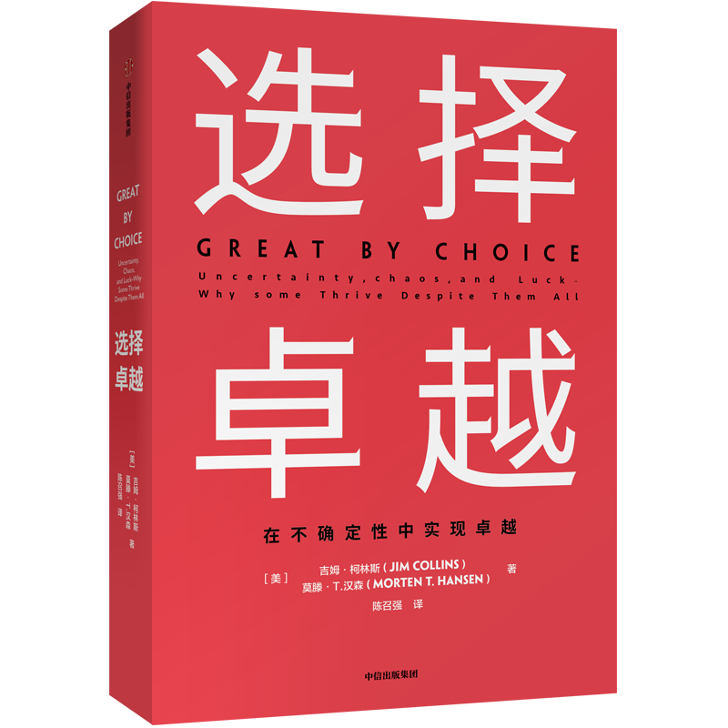 选择卓越 (美)吉姆·柯林斯(Jim Collins),(美)莫藤·T.汉森(Morten T.Hansen) 著 陈召强 译 管理学理论/MBA经管、励志 - 白底图