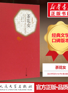 茶花女 (法)小仲马(Dumas Fils) 著;王振孙 译 著 世界名著文学 新华书店正版图书籍 人民文学出版社