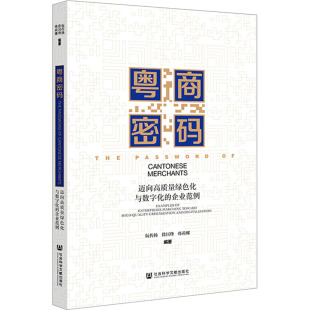 编 图书籍 企业范例 新华书店正版 励志 企业管理经管 韩莉娜 徐国烽 阮传扬 迈向高质量绿色化与数字化 粤商密码