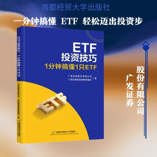 ETF投资技巧 广发证券股份有限公司,广发证券投资者教育基地 著 著 金融经管、励志 新华书店正版图书籍 首都经济贸易大学出版社