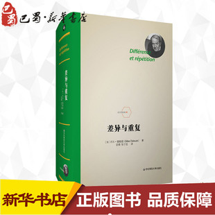 差异与重复 (法)吉尔·德勒兹(Gilles Deleuze) 著 安靖 译 外国哲学社科 新华书店正版图书籍 华东师范大学出版社