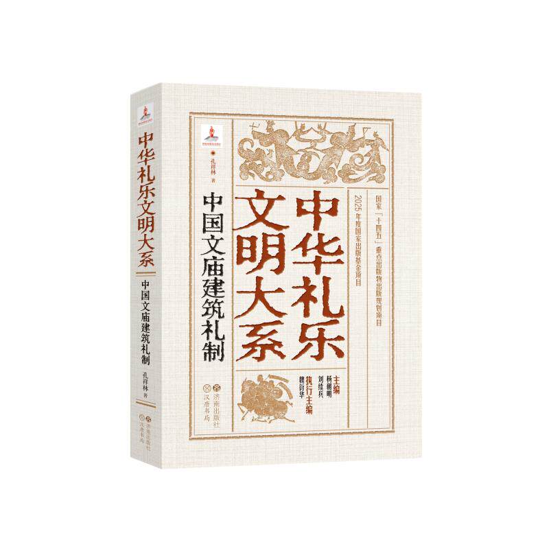 中国文庙建筑礼制（精装版） 孔祥林 著 著 国家/地区概况社科 新华书店正版图书籍 济南出版社