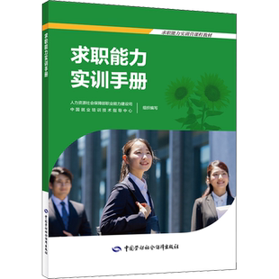 求职能力实训手册 人力资源社会保障部职业能力建设司,中国就业培训技术指导中心 编 执业考试其它经管、励志 新华书店正版图书籍