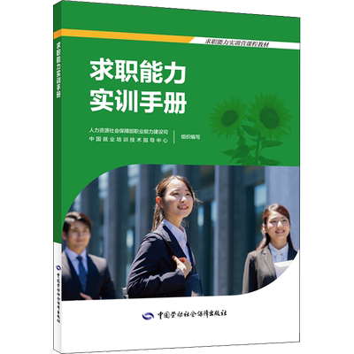 求职能力实训手册 人力资源社会保障部职业能力建设司,中国就业培训技术指导中心 编 执业考试其它经管、励志 新华书店正版图书籍