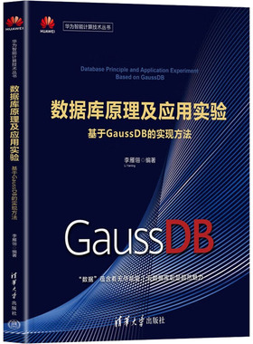 数据库原理及应用实验 基于GaussDB的实现方法 李雁翎 编 数据库专业科技 新华书店正版图书籍 清华大学出版社