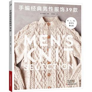 都市手工艺书籍生活 社 日本宝库社 河南科学技术出版 图书籍 新华书店正版 译 如鱼得水 编 男性服饰39款 手编经典
