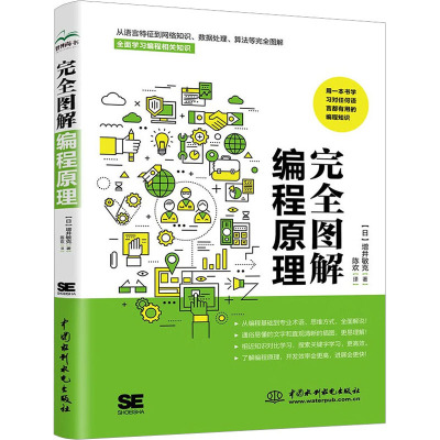 完全图解编程原理 (日)增井敏克 著 陈欢 译 程序设计（新）专业科技 新华书店正版图书籍 中国水利水电出版社