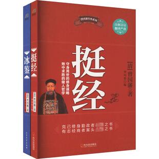 编 挺经 著 冰鉴 谋略社科 哈尔滨出版 清 图书籍 全2册 社 曾国藩 新华书店正版 李问渠