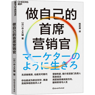 职场经管 首席营销官 姚奕崴 做自己 励志 浙江教育出版 井上大辅 图书籍 日 社 著 新华书店正版 译