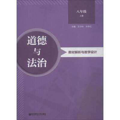 道德与法治教材解析与教学设计 8年级 上册 王小叶许冬红主编 著 王小叶,许冬红 编 第1版 译 平装绘 中学教材文教