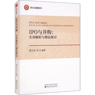 励志 社 黄方亮 经济科学出版 图书籍 新华书店正版 金融投资经管 编 等 实务解析与理论探讨 IPO与并购