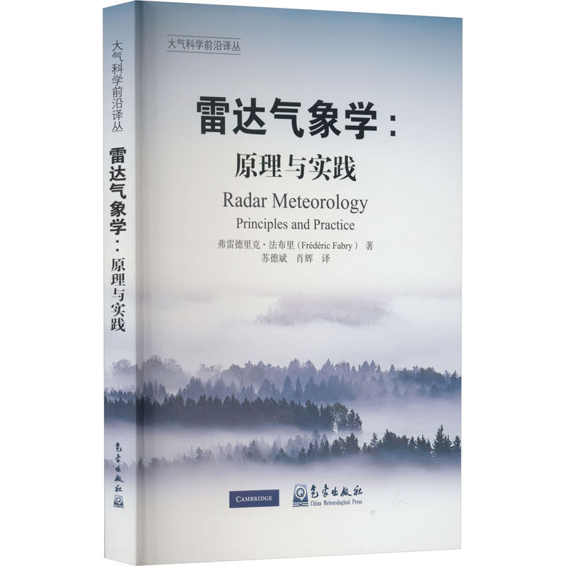 雷达气象学:原理与实践 (加)弗雷德里克·法布里 著 苏德斌,肖辉 译 自然科学总论专业科技 新华书店正版图书籍 气象出版社