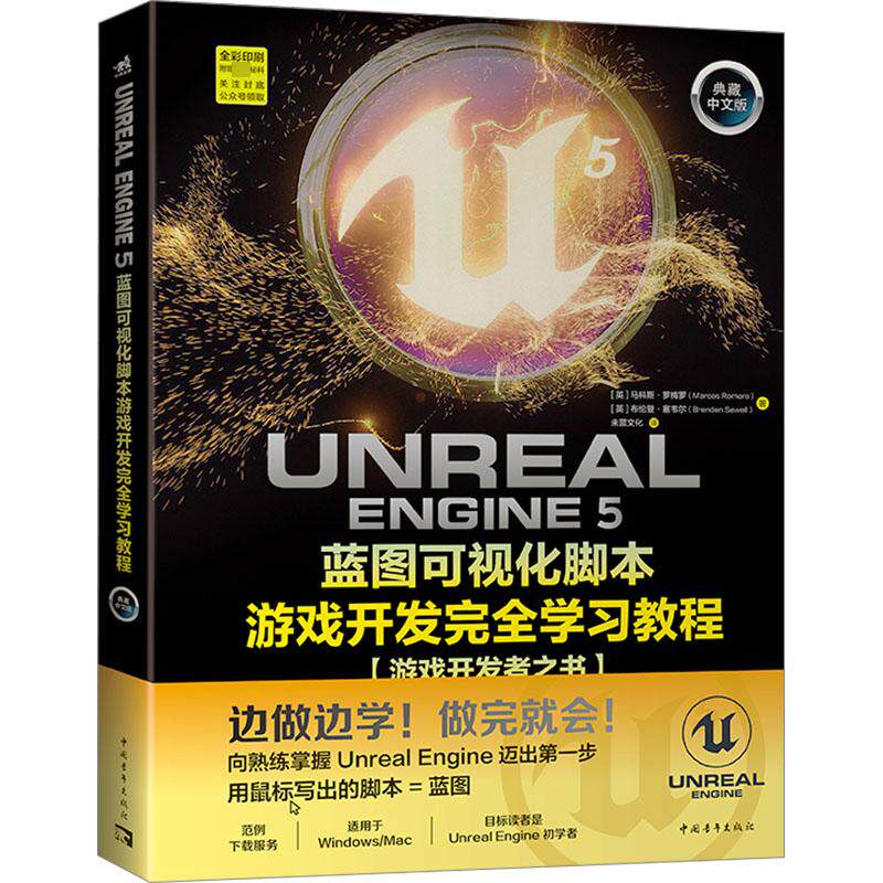 Unreal Engine 5蓝图可视化脚本游戏开发完全学习教程 典藏中文版 (英)马科斯&middot;罗梅罗,(英)布伦登&middot;塞韦尔 著 未蓝文化 译