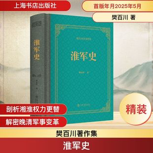 淮军史 樊百川 著 中国通史社科 新华书店正版图书籍 上海书店出版社