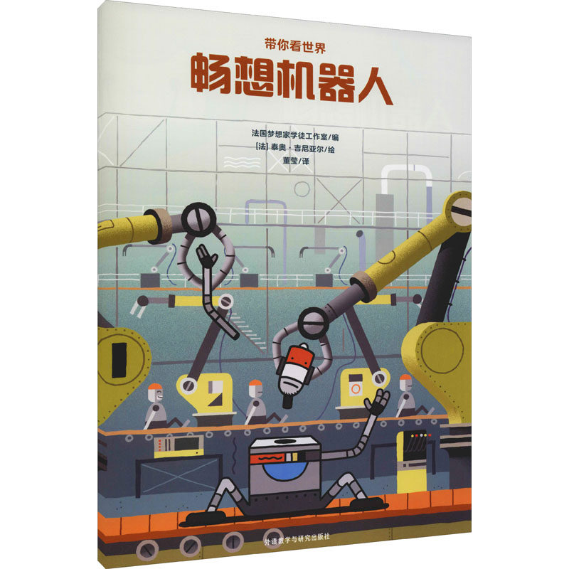 畅想机器人 (法)泰奥&middot;吉尼亚尔 著 法国梦想家学徒工作室 编 董莹 译 绘本/图画书/少儿动漫书少儿 新华书店正版图书籍