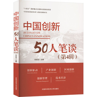 中国创新50人笔谈(第4辑) 刘志迎 编 综合经管、励志 新华书店正版图书籍 中国科学技术大学出版社