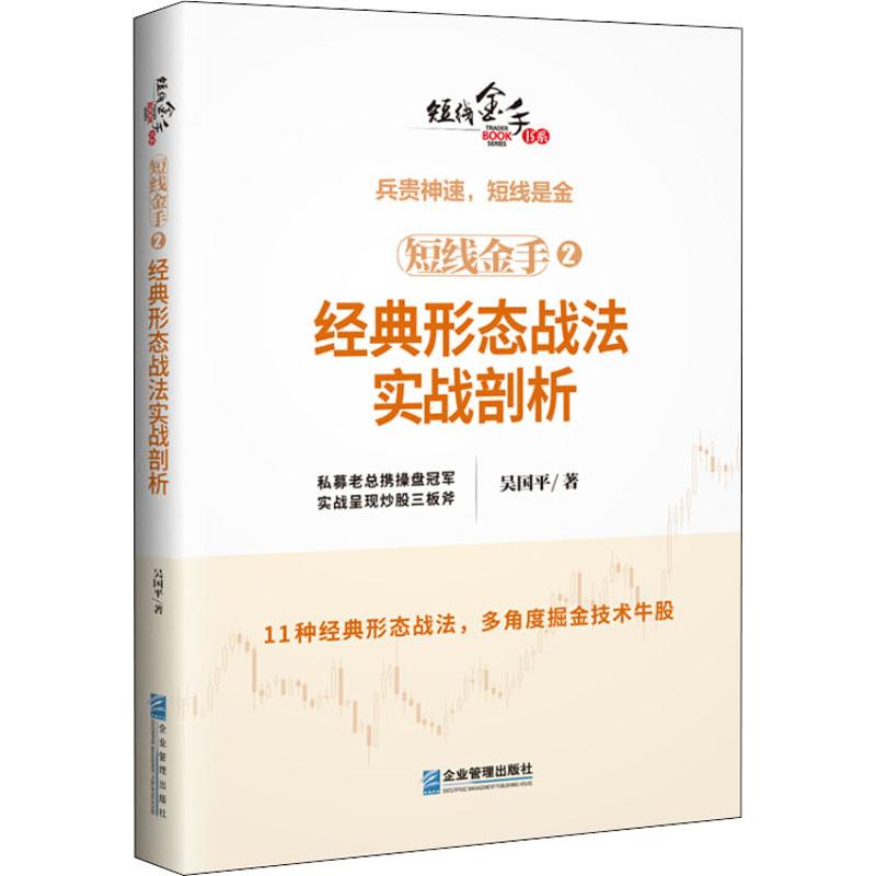 短线金手 2经典形态战法实战剖析吴国平编金融经管、励志新华书店正版图书籍企业管理出版社