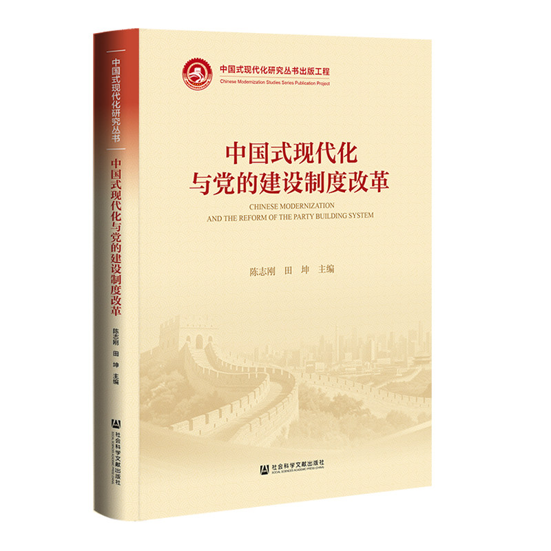 中国式现代化与党的建设制度改革,书籍/杂志/报纸,各部门经济,淘宝优惠券,粉丝福利购,淘宝优惠卷