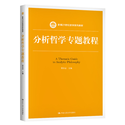 分析哲学专题教程(新编21世纪哲学系列教材) 费多益 著 大学教材大中专 新华书店正版图书籍 中国人民大学出版社