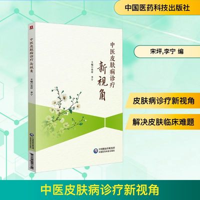 中医皮肤病诊疗新视角 宋坪,李宁 编 中医生活 新华书店正版图书籍 中国医药科技出版社
