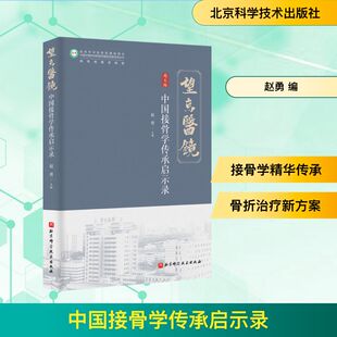中国接骨学传承启示录(尚天裕中国接骨学学术思想传承与创新 《望京医镜》丛书) 赵勇 编 中医生活 新华书店正版图书籍