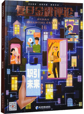 复旦金融评论 第16辑 职引未来 复旦金融评论 编 金融经管、励志 新华书店正版图书籍 经济管理出版社