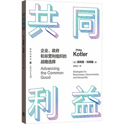 共同利益 企业、政府和非营利组织的战略选择 (美)菲利普·科特勒 著 邓伟升 译 社会学经管、励志 新华书店正版图书籍