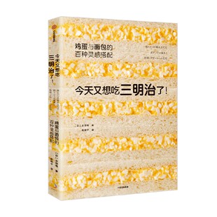 日 社 中信出版 饮食营养 鸡蛋与面包 百种灵感搭配 食疗生活 著 永田唯 图书籍 今天又想吃三明治了 赵婉宁 新华书店正版 译